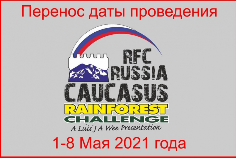 RFC Russia Caucasus 2020 отменяется